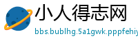小人得志网